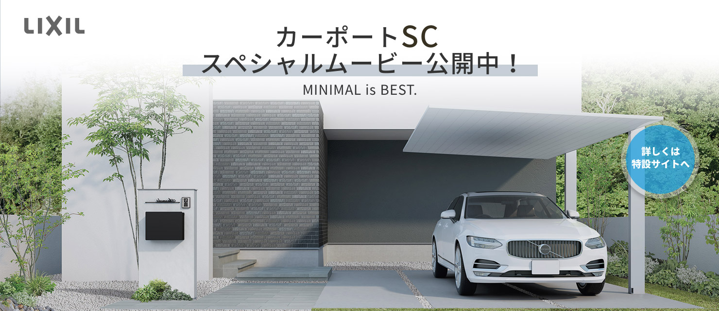 LIXILカーポートSC　スペシャルムービー公開中！ MINIMAL is BEST.
